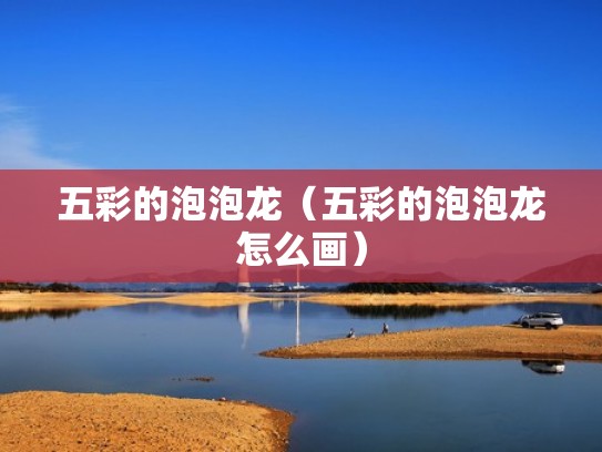 五彩的泡泡龙（五彩的泡泡龙怎么画）