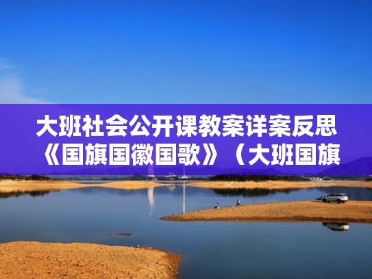 大班社会公开课教案详案反思《国旗国徽国歌》（大班国旗教案与反思）