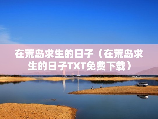 在荒岛求生的日子（在荒岛求生的日子TXT免费下载）
