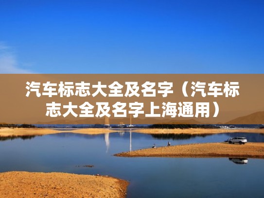 汽车标志大全及名字（汽车标志大全及名字上海通用）