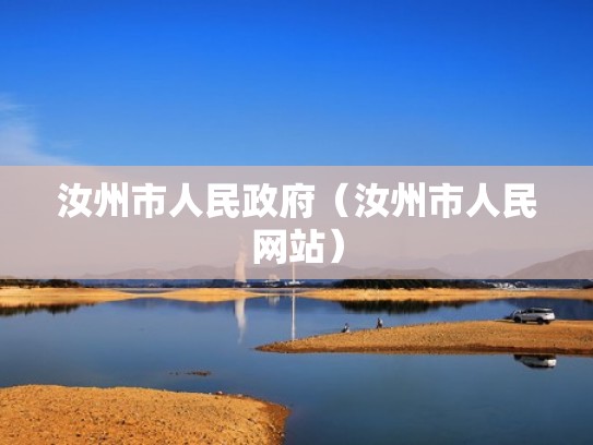 汝州市人民政府（汝州市人民网站）