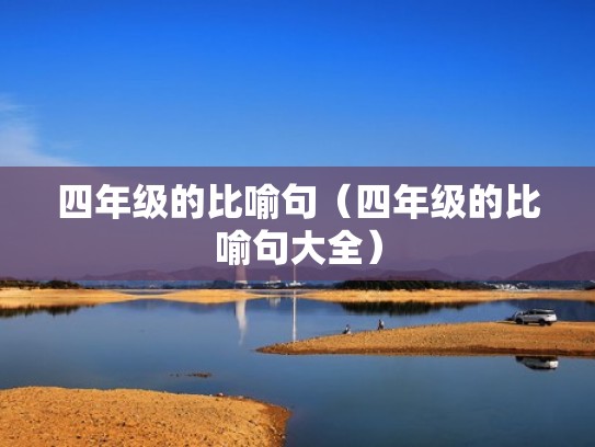 四年级的比喻句（四年级的比喻句大全）