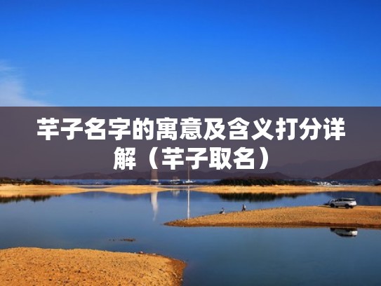 芊子名字的寓意及含义打分详解(芊子取名) 芊子名字的寓意及含义打分详解(芊子取名)