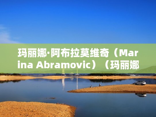玛丽娜·阿布拉莫维奇（Marina Abramovic）（玛丽娜·阿布拉莫维奇和乌雷）