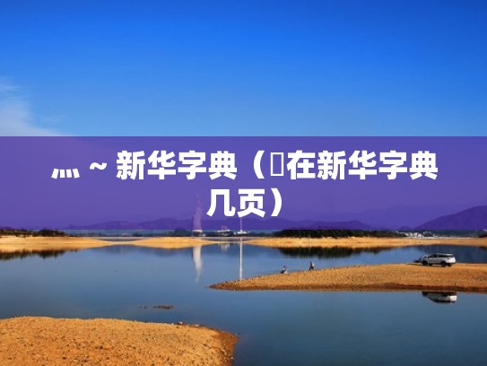 灬 ~ 新华字典（汖在新华字典几页）