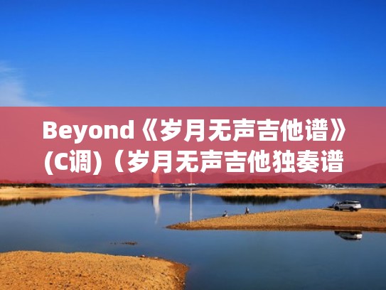 Beyond《岁月无声吉他谱》(C调)（岁月无声吉他独奏谱）