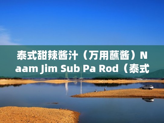 泰式甜辣酱汁（万用蘸酱）Naam Jim Sub Pa Rod（泰式甜辣酱味道）