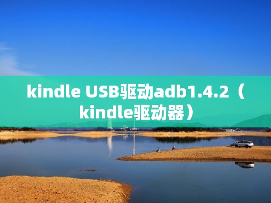 kindle USB驱动adb1.4.2（kindle驱动器）