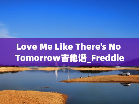 Love Me Like There's No Tomorrow吉他谱_Freddie Mercury(loveme吉他谱justinbieber) Love Me Like There's No Tomorrow吉他谱_Freddie Mercury(loveme吉他谱justinbieber)