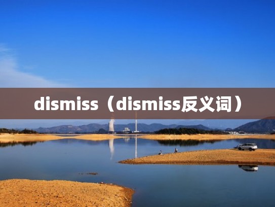 dismiss（dismiss反义词）