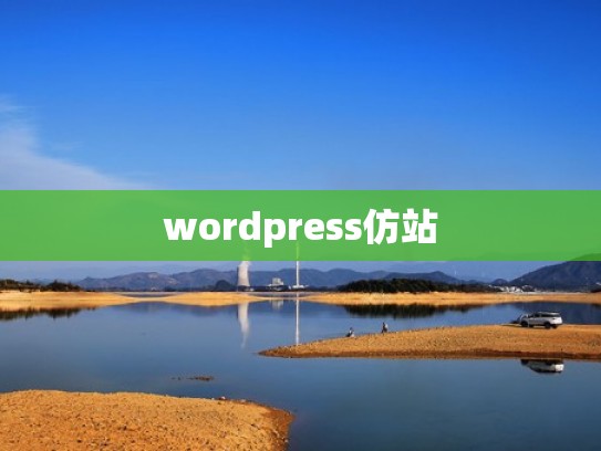 wordpress仿站
