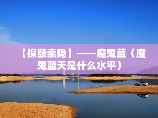 【探赜索隐】——魔鬼蓝（魔鬼蓝天是什么水平）