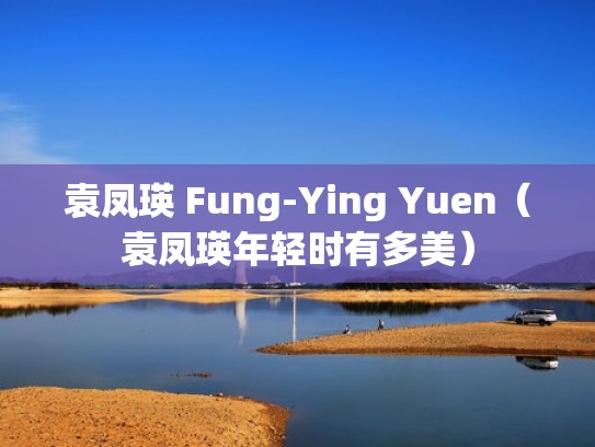 袁凤瑛 Fung-Ying Yuen（袁凤瑛年轻时有多美）
