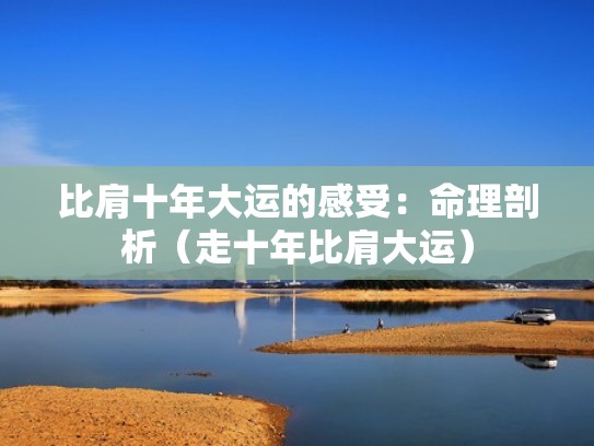 比肩十年大运的感受：命理剖析（走十年比肩大运）