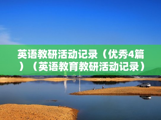 英语教研活动记录(优秀4篇)(英语教育教研活动记录) 英语教研活动记录(优秀4篇)(英语教育教研活动记录)