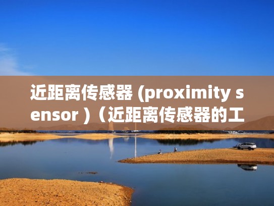 近距离传感器 (proximity sensor )（近距离传感器的工作原理）