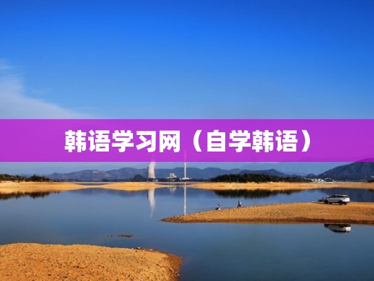 韩语学习网（自学韩语）