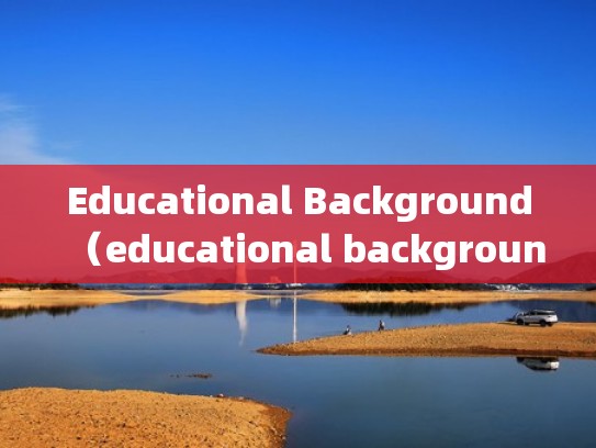 Educational Background（educational backgrounds）