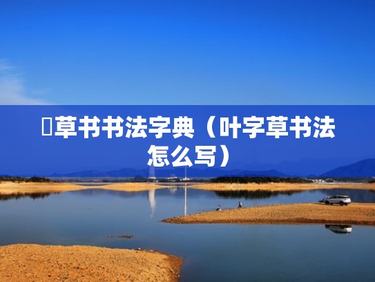 葉草书书法字典（叶字草书法怎么写）