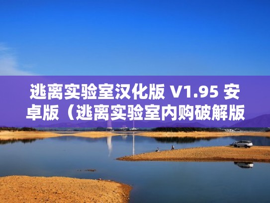 逃离实验室汉化版 V1.95 安卓版（逃离实验室内购破解版）