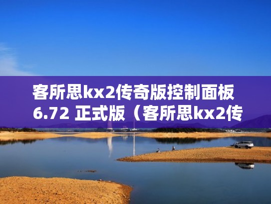 客所思kx2传奇版控制面板 6.72 正式版(客所思kx2传奇版说明书) 客所思kx2传奇版控制面板 6.72 正式版(客所思kx2传奇版说明书)