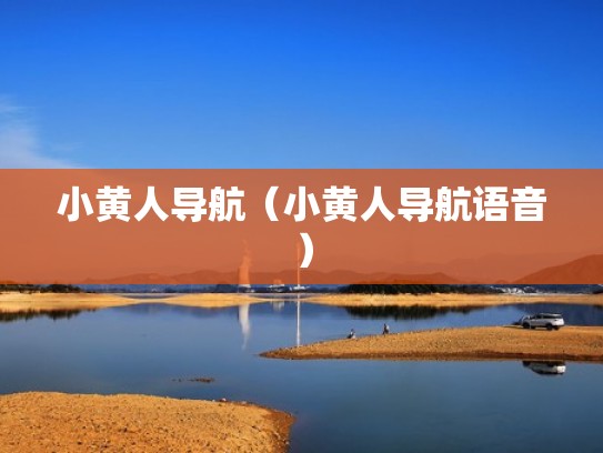 小黄人导航（小黄人导航语音）