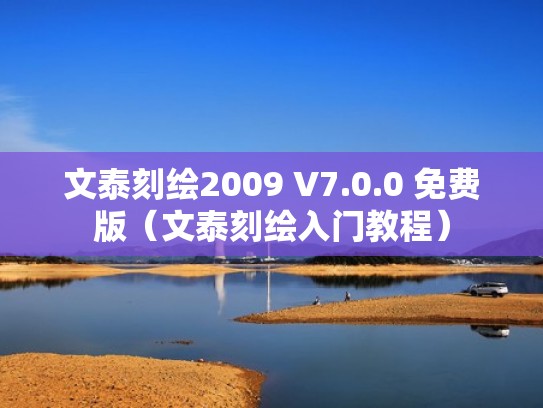 文泰刻绘2009 V7.0.0 免费版（文泰刻绘入门教程）