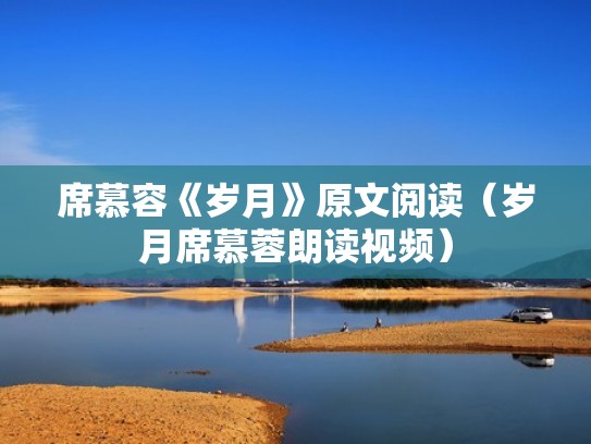 席慕容《岁月》原文阅读（岁月席慕蓉朗读视频）