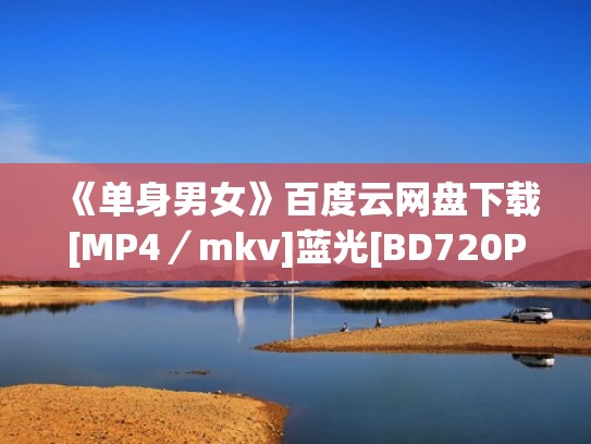 《单身男女》百度云网盘下载[MP4／mkv]蓝光[BD720P／HD1080P]UC网盘（2011）（单身男女2免费下载）