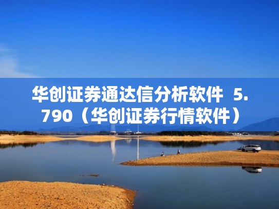 华创证券通达信分析软件  5.790（华创证券行情软件）