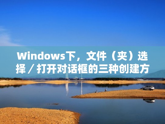 Windows下，文件（夹）选择／打开对话框的三种创建方式（打开文件夹选项窗口的操作）