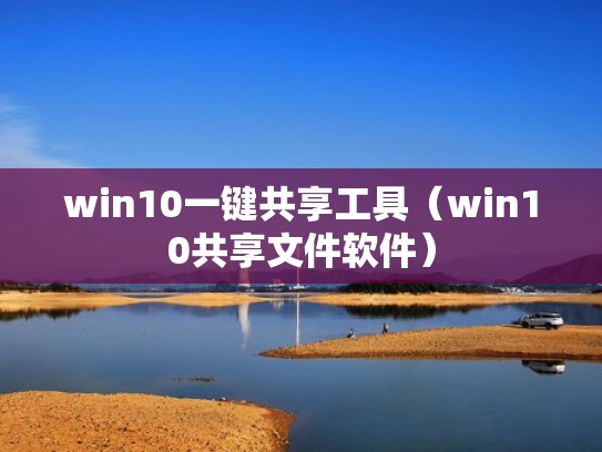win10一键共享工具(win10共享文件软件) win10一键共享工具(win10共享文件软件)