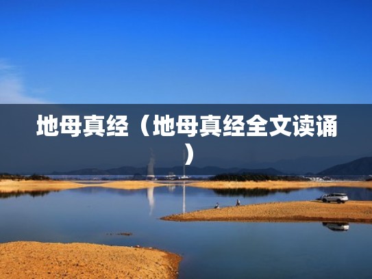 地母真经(地母真经全文读诵) 地母真经(地母真经全文读诵)