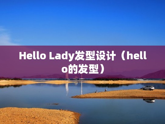 Hello Lady发型设计(hello的发型) Hello Lady发型设计(hello的发型)