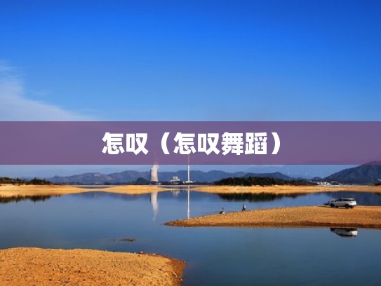 怎叹（怎叹舞蹈）