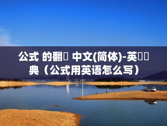 公式 的翻譯 中文(简体)-英語詞典（公式用英语怎么写）