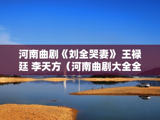 河南曲剧《刘全哭妻》 王禄廷 李天方（河南曲剧大全全场戏全集-《刘全哭妻》 李天方）
