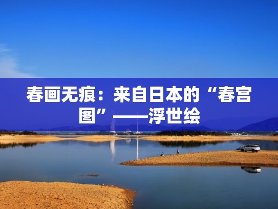 春画无痕：来自日本的“春宫图”——浮世绘