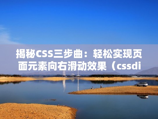 揭秘CSS三步曲:轻松实现页面元素向右滑动效果(cssdiv向右移动) 揭秘CSS三步曲:轻松实现页面元素向右滑动效果(cssdiv向右移动)