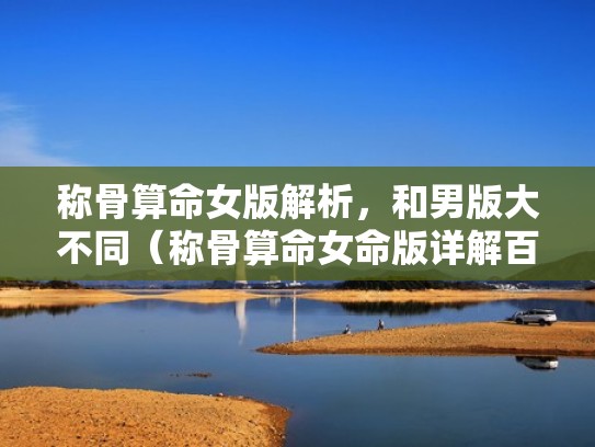 称骨算命女版解析，和男版大不同（称骨算命女命版详解百度文库）