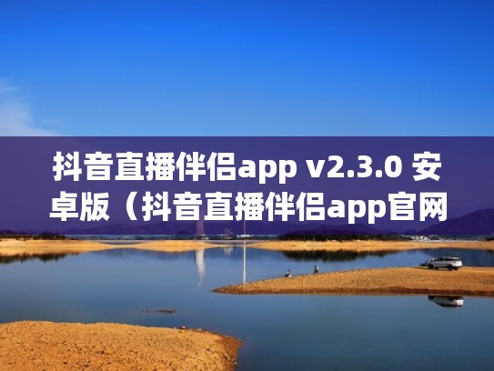 抖音直播伴侣app v2.3.0 安卓版(抖音直播伴侣app官网) 抖音直播伴侣app v2.3.0 安卓版(抖音直播伴侣app官网)