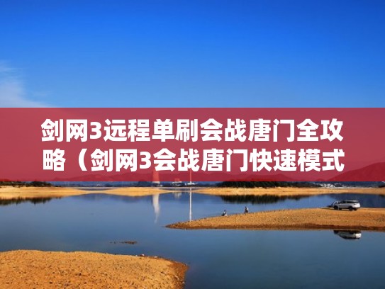 剑网3远程单刷会战唐门全攻略(剑网3会战唐门快速模式) 剑网3远程单刷会战唐门全攻略(剑网3会战唐门快速模式)