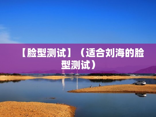 【脸型测试】（适合刘海的脸型测试）