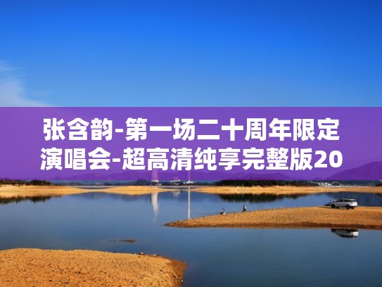 张含韵-第一场二十周年限定演唱会-超高清纯享完整版2024（张含韵活动现场）