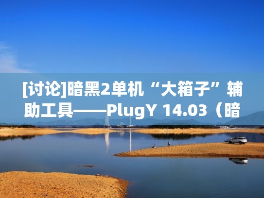 [讨论]暗黑2单机“大箱子”辅助工具——PlugY 14.03（暗黑2大箱子mod）