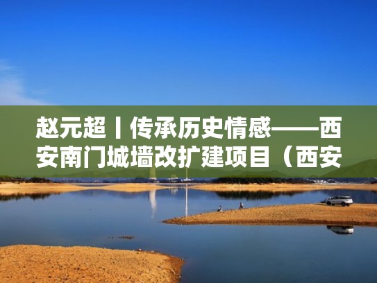 赵元超丨传承历史情感——西安南门城墙改扩建项目（西安南门城楼）