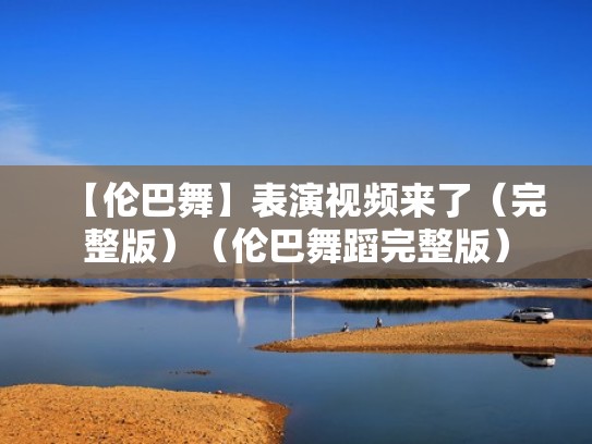 【伦巴舞】表演视频来了（完整版）（伦巴舞蹈完整版）