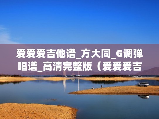 爱爱爱吉他谱_方大同_G调弹唱谱_高清完整版（爱爱爱吉他谱教学）