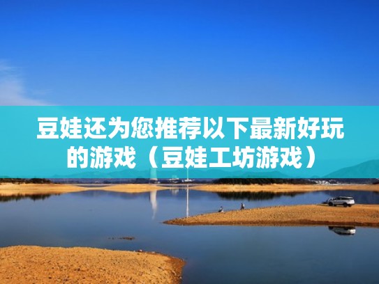 豆娃还为您推荐以下最新好玩的游戏（豆娃工坊游戏）