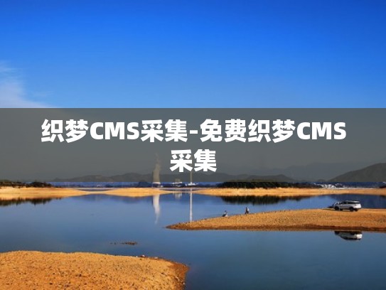织梦CMS采集-免费织梦CMS采集